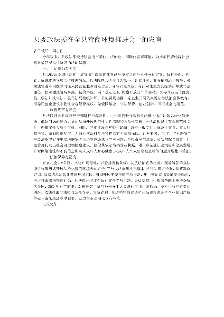 县委政法委在全县营商环境推进会上的发言.docx_第1页