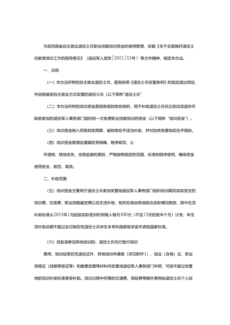 浙江省自主就业退役士兵职业技能培训资金使用管理办法-全文及申请表.docx_第1页