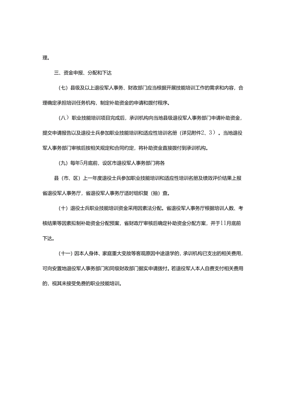 浙江省自主就业退役士兵职业技能培训资金使用管理办法-全文及申请表.docx_第2页