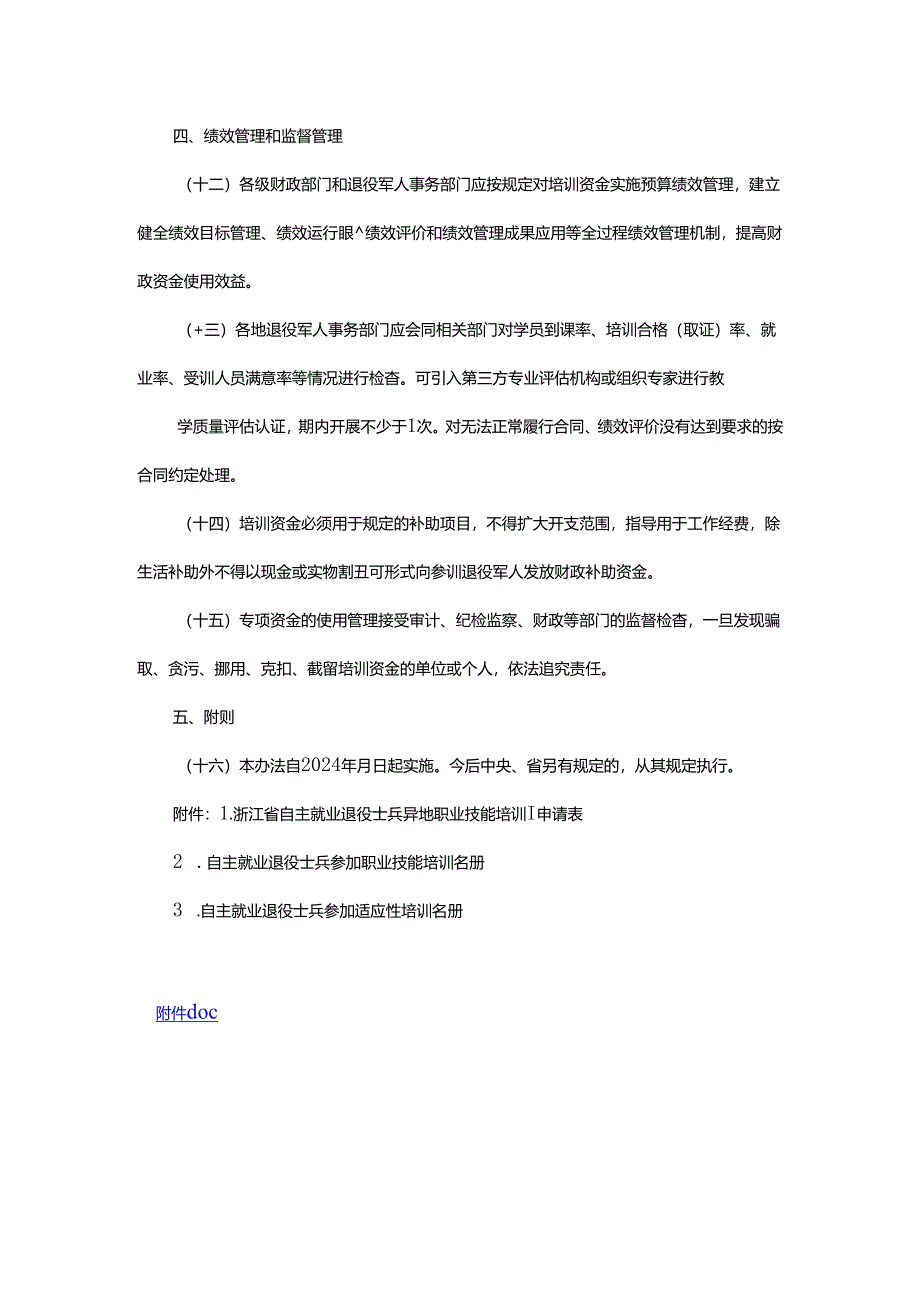 浙江省自主就业退役士兵职业技能培训资金使用管理办法-全文及申请表.docx_第3页