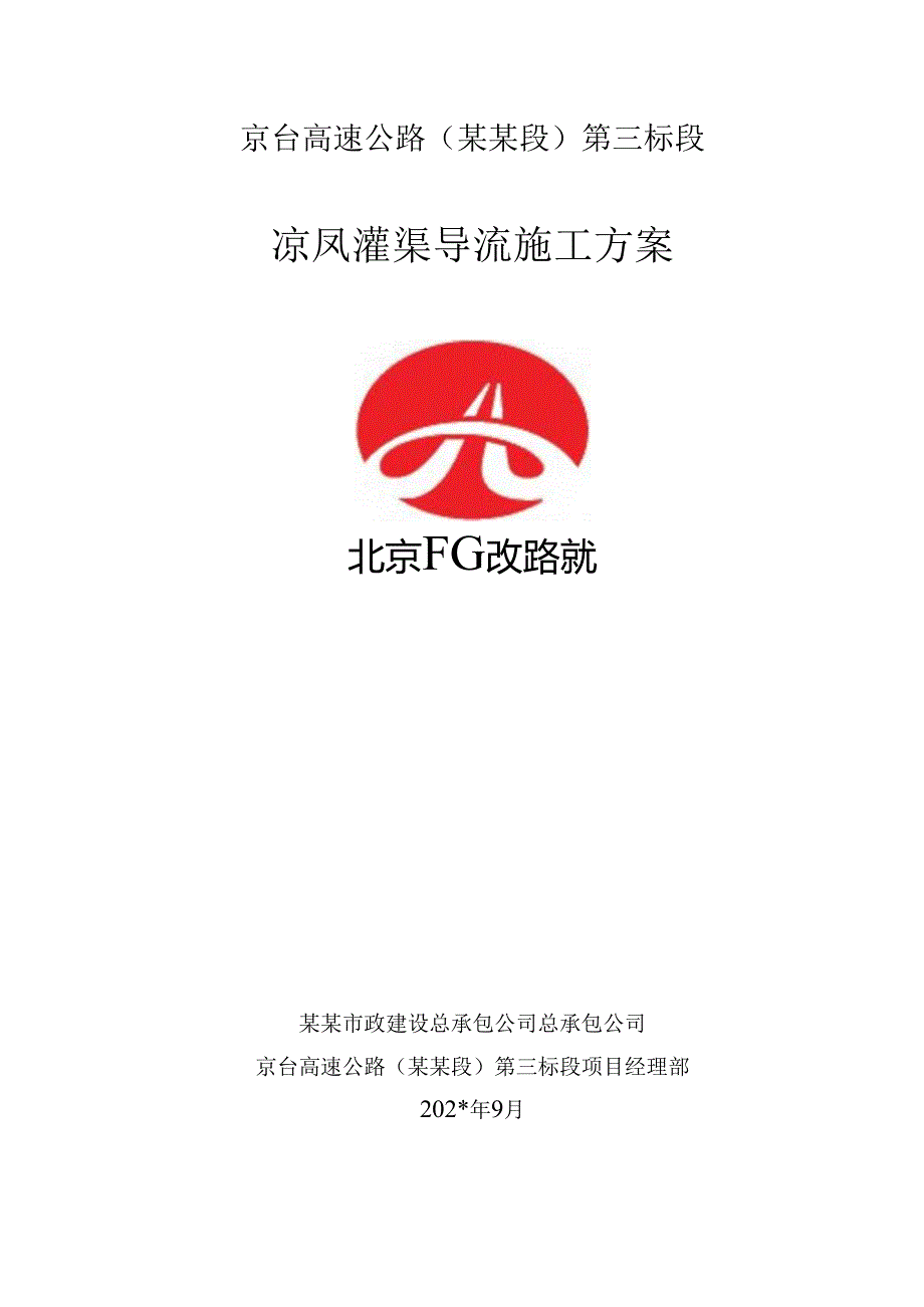 灌渠导流施工方案.docx_第1页