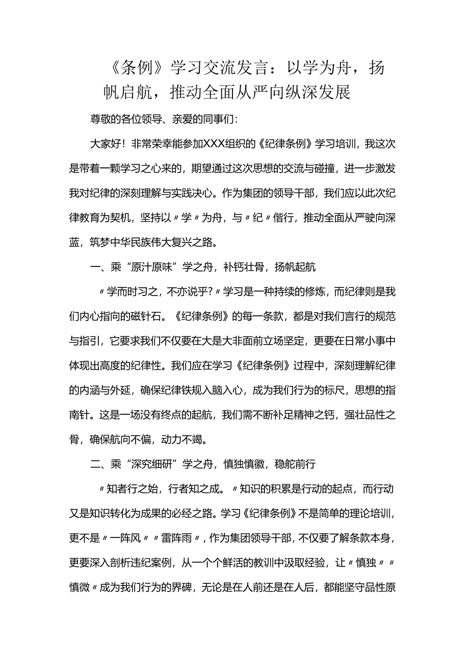 《条例》学习交流发言：以学为舟扬帆启航推动全面从严向纵深发展.docx_第1页