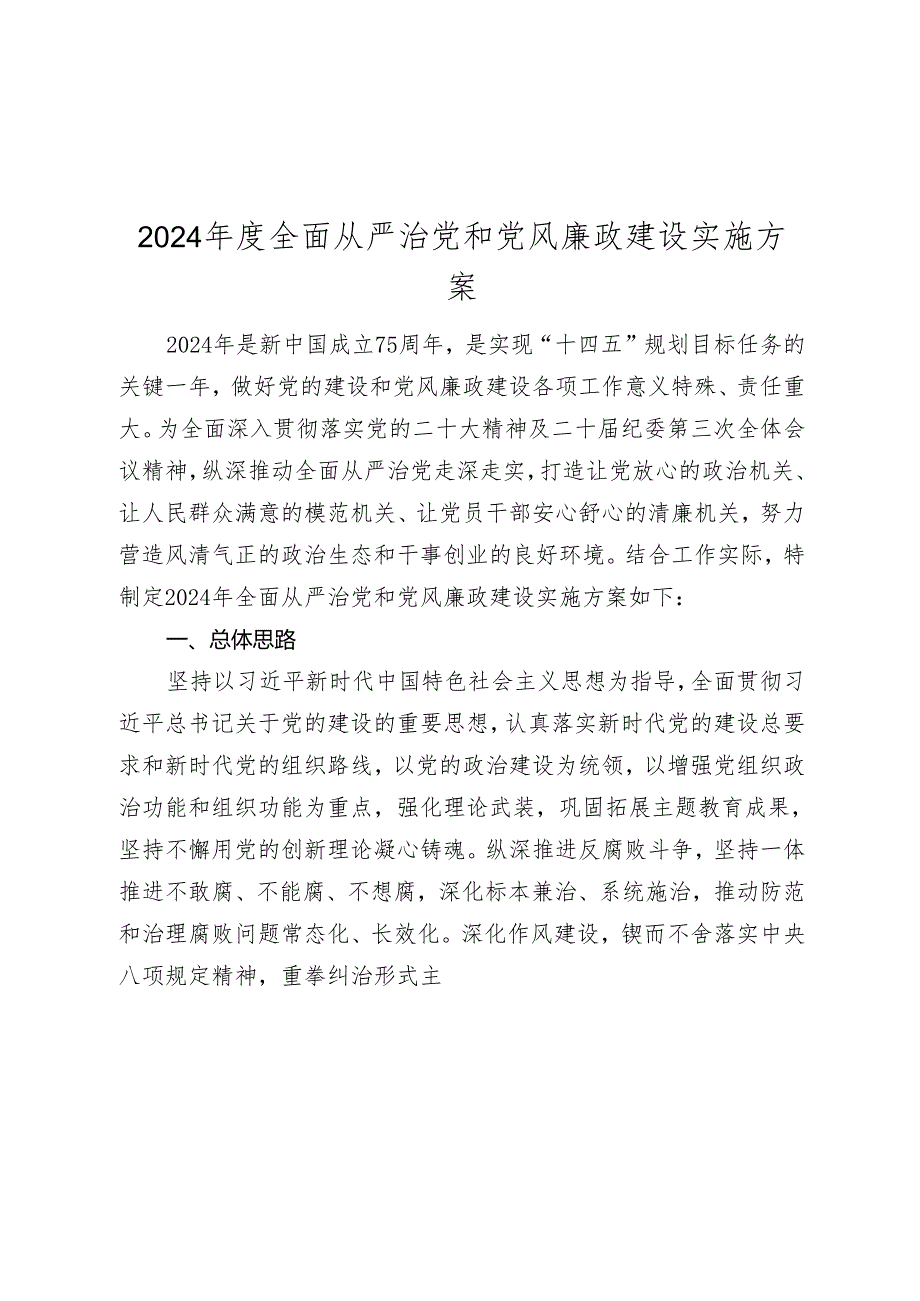 2024年度全面从严治党和党风廉政建设实施方案2025.docx_第1页