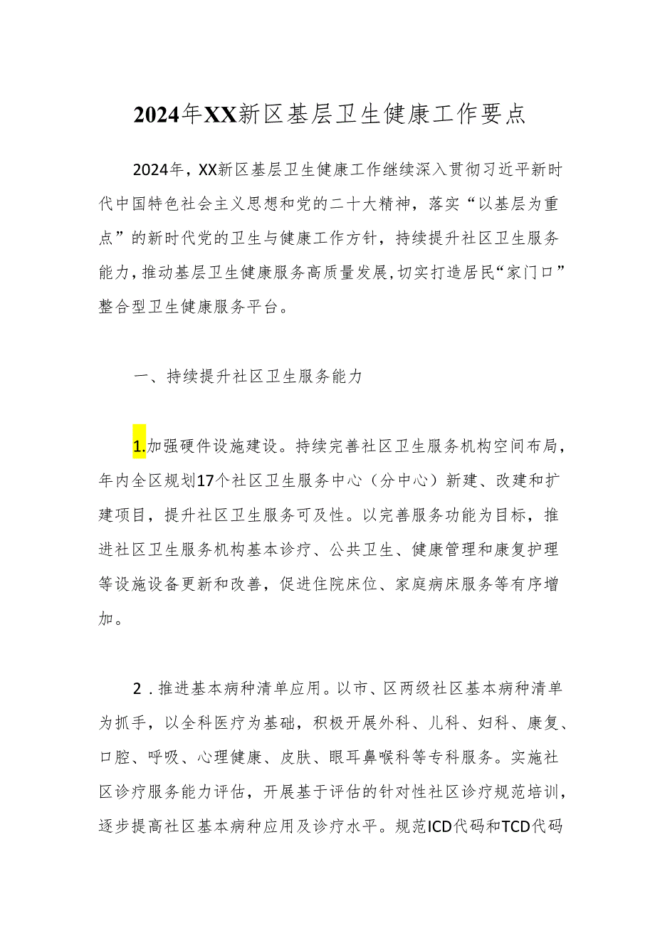 2024年XX新区基层卫生健康工作要点.docx_第1页