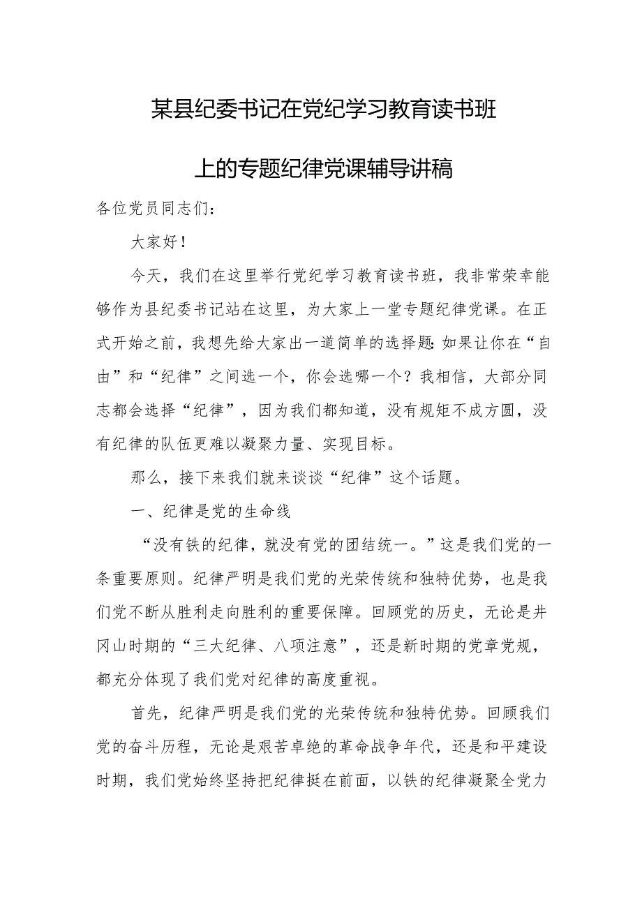 某县纪委书记在党纪学习教育读书班上的专题纪律党课辅导讲稿.docx_第1页