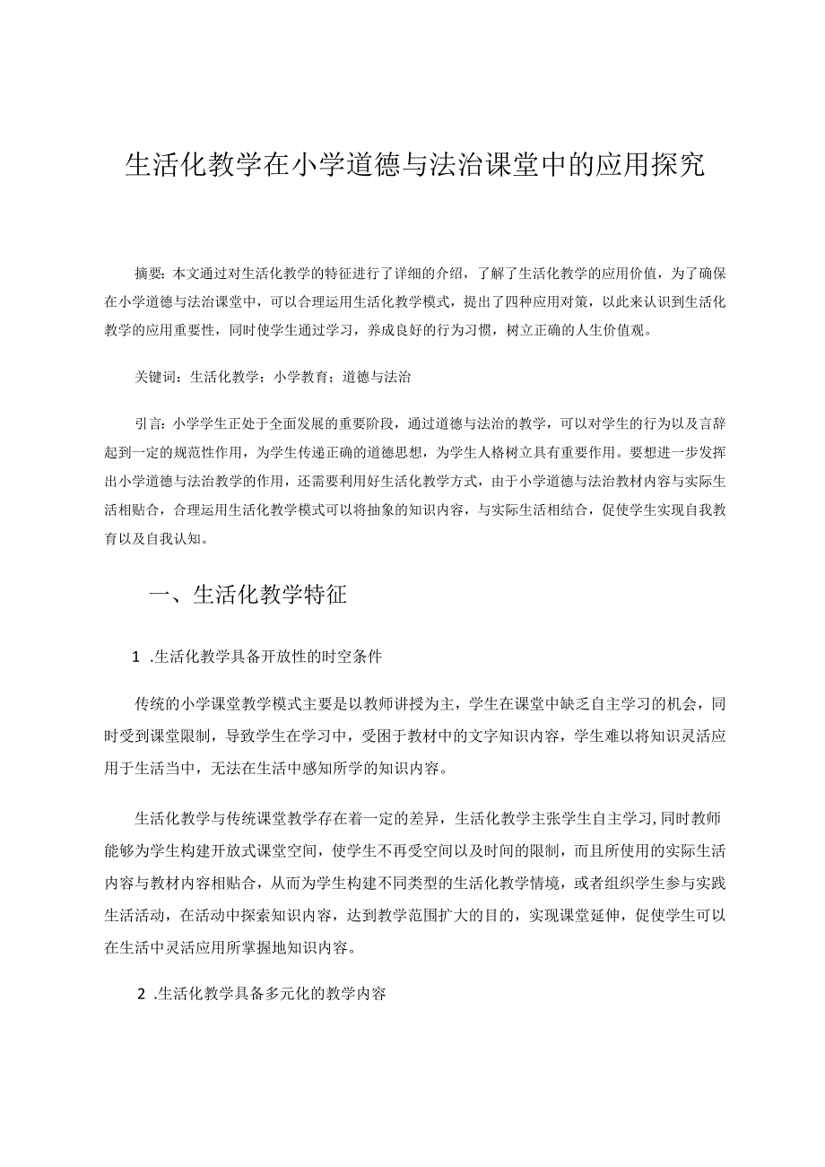 生活化教学在小学道德与法治课堂中的应用探究 论文.docx_第1页