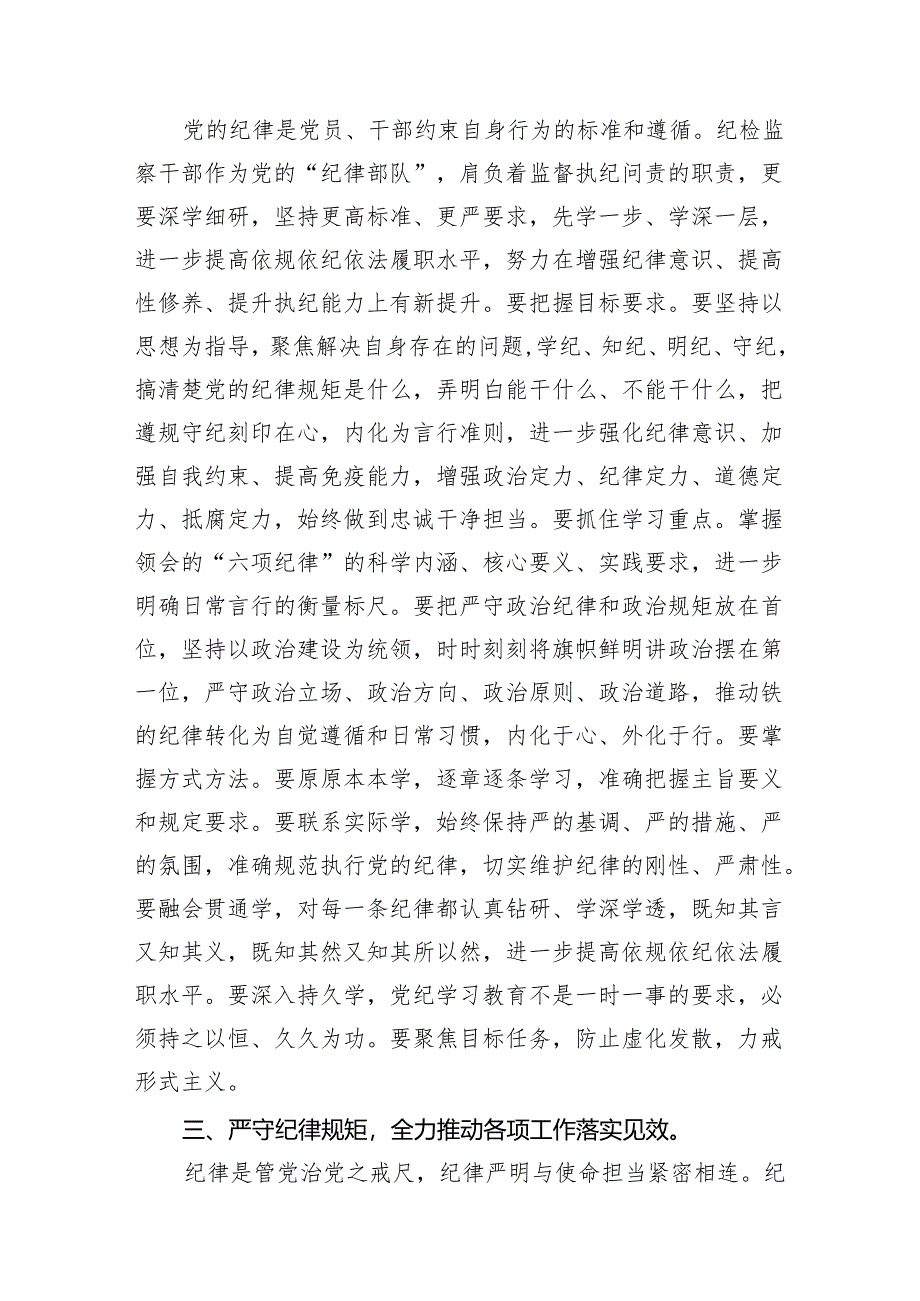 (七篇)党的纪律规矩是什么弄明白能干什么、不能干什么党纪学习教育读书班研讨材料（最新版）.docx_第3页