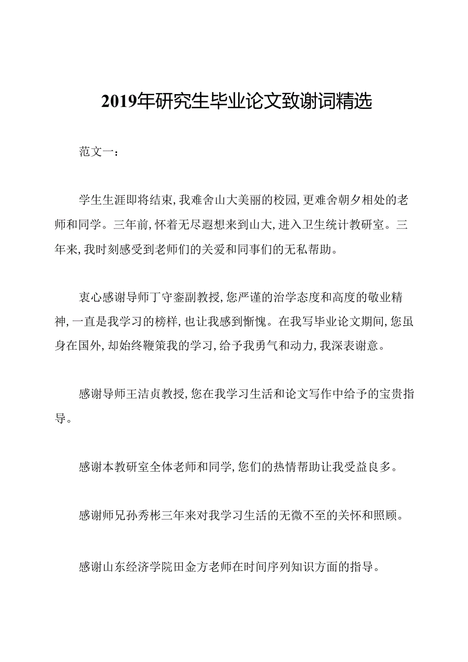 2019年研究生毕业论文致谢词精选.docx_第1页