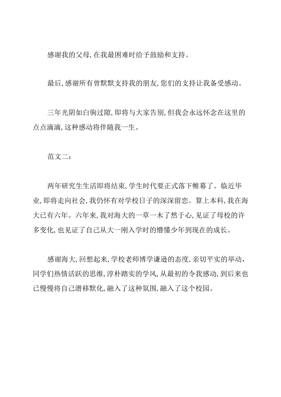 2019年研究生毕业论文致谢词精选.docx_第2页