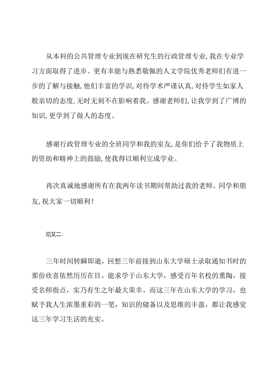 2019年研究生毕业论文致谢词精选.docx_第3页