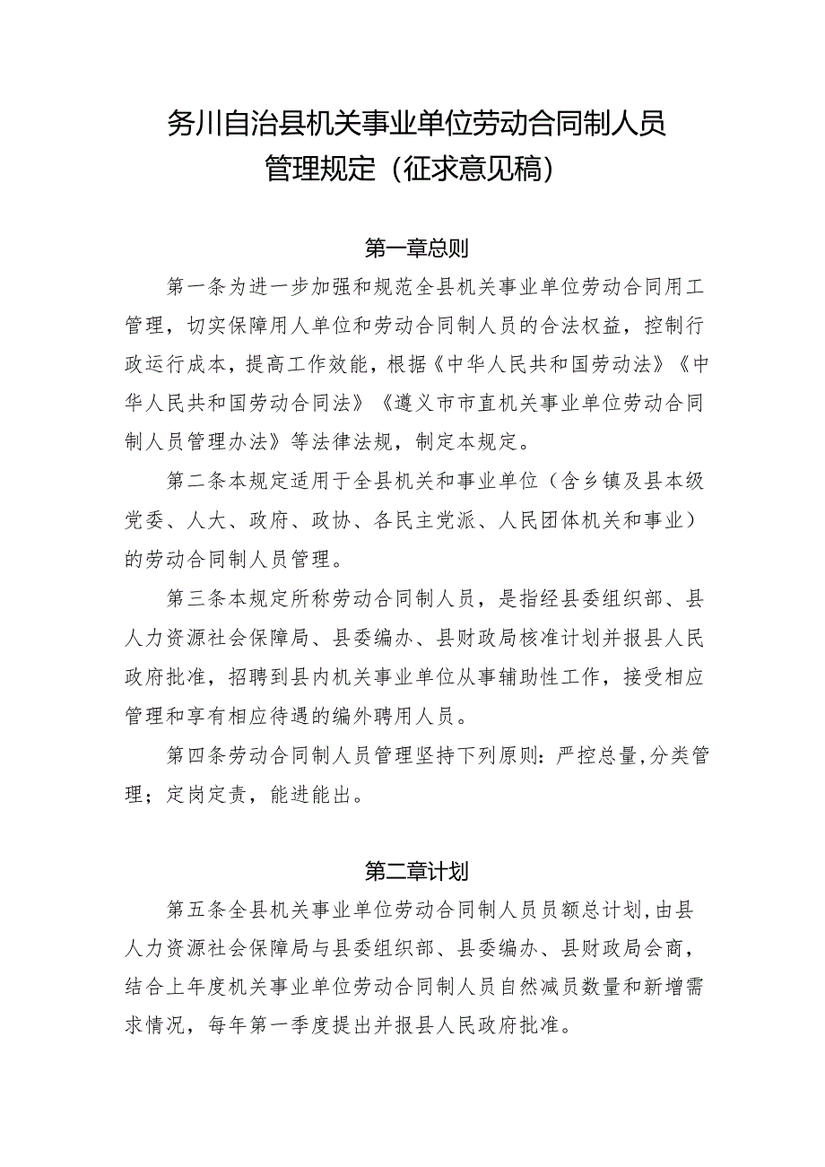 务川自治县机关事业单位劳动合同制人员管理规定.docx_第1页