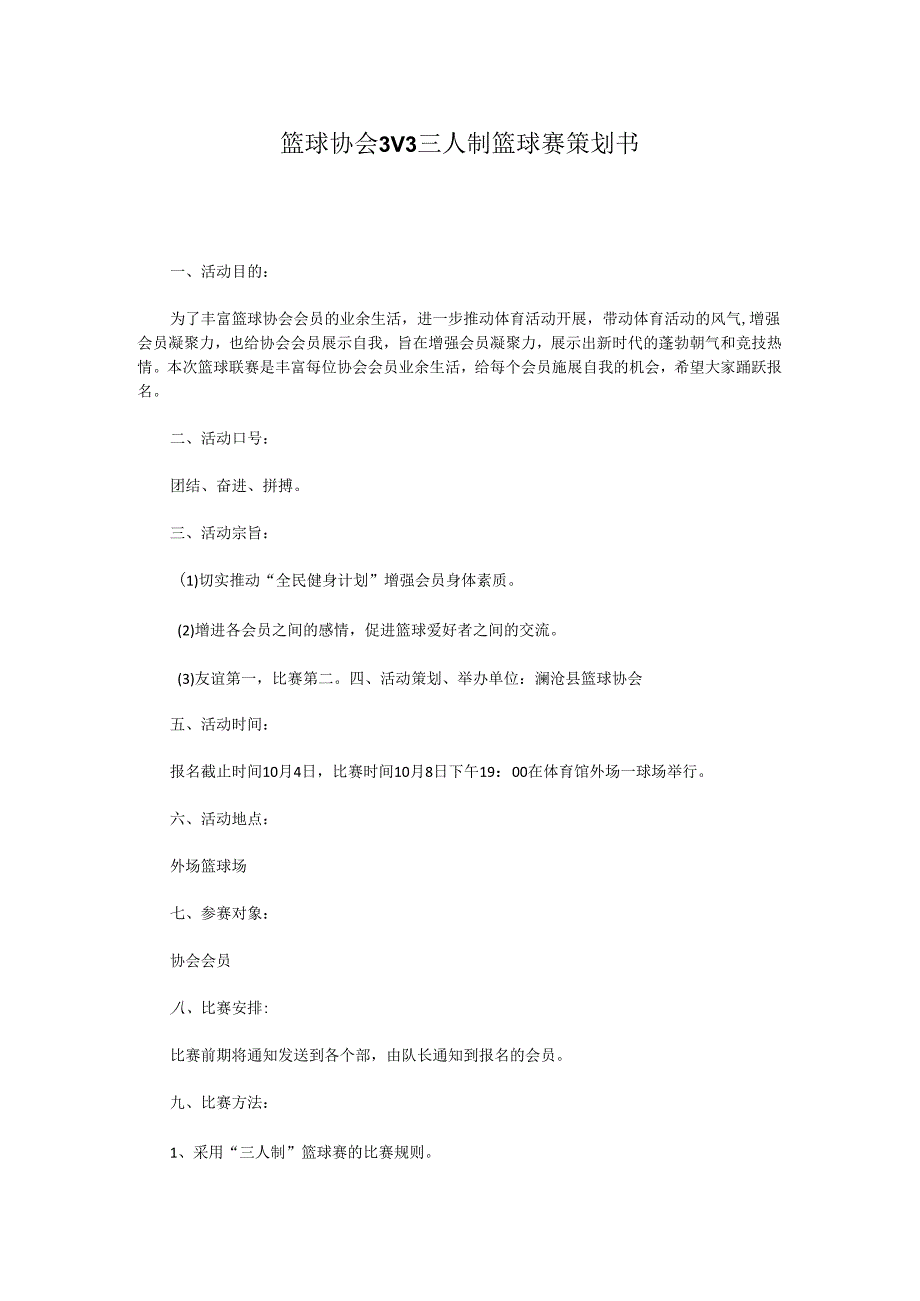 篮球协会3V3三人制篮球赛策划书.docx_第1页