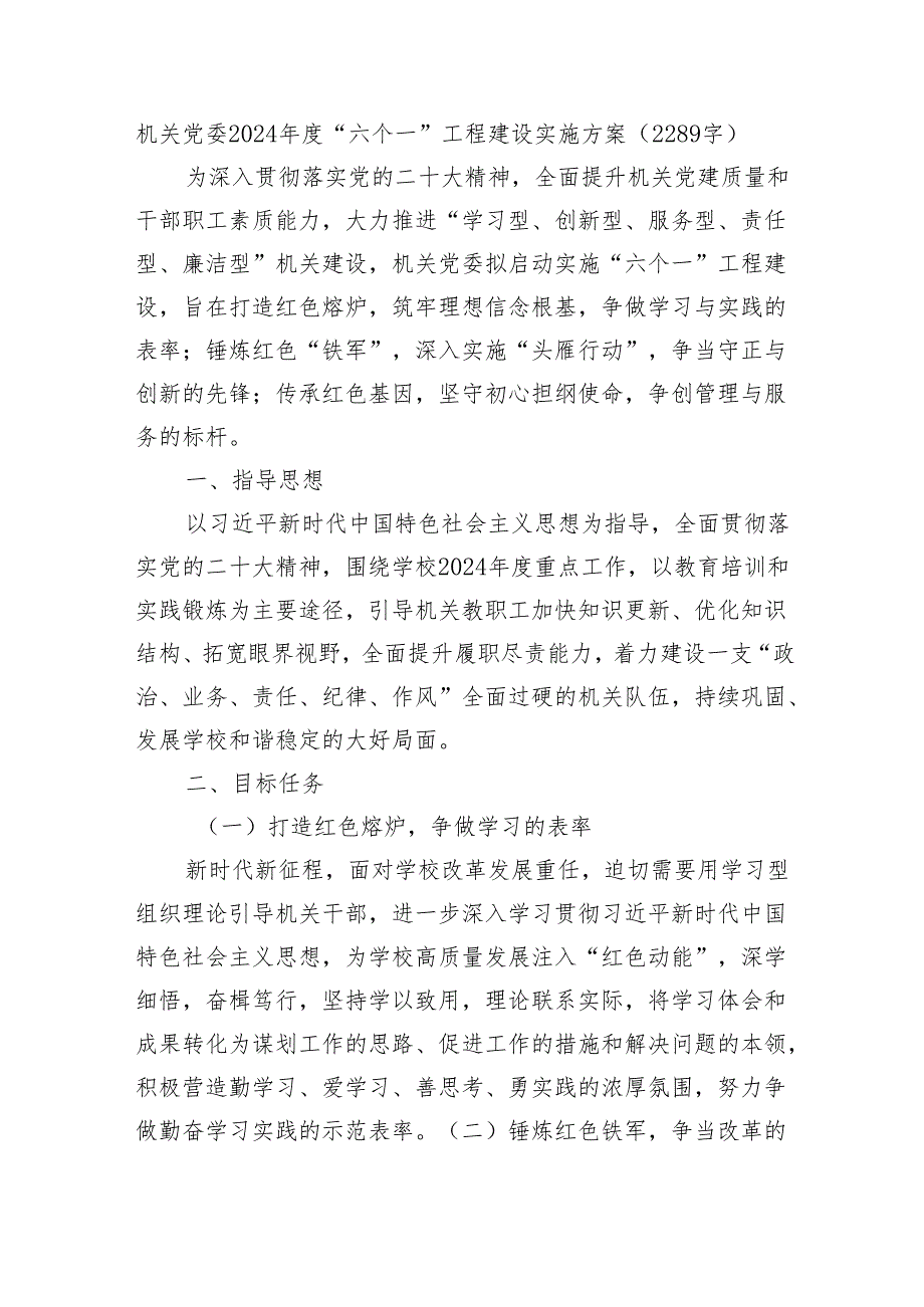 机关党委2024年度“六个一”工程建设实施方案（2289字）.docx_第1页