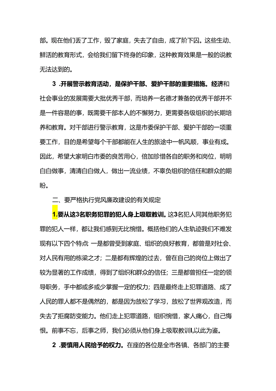 在警示教育大会上的讲话提纲.docx_第2页