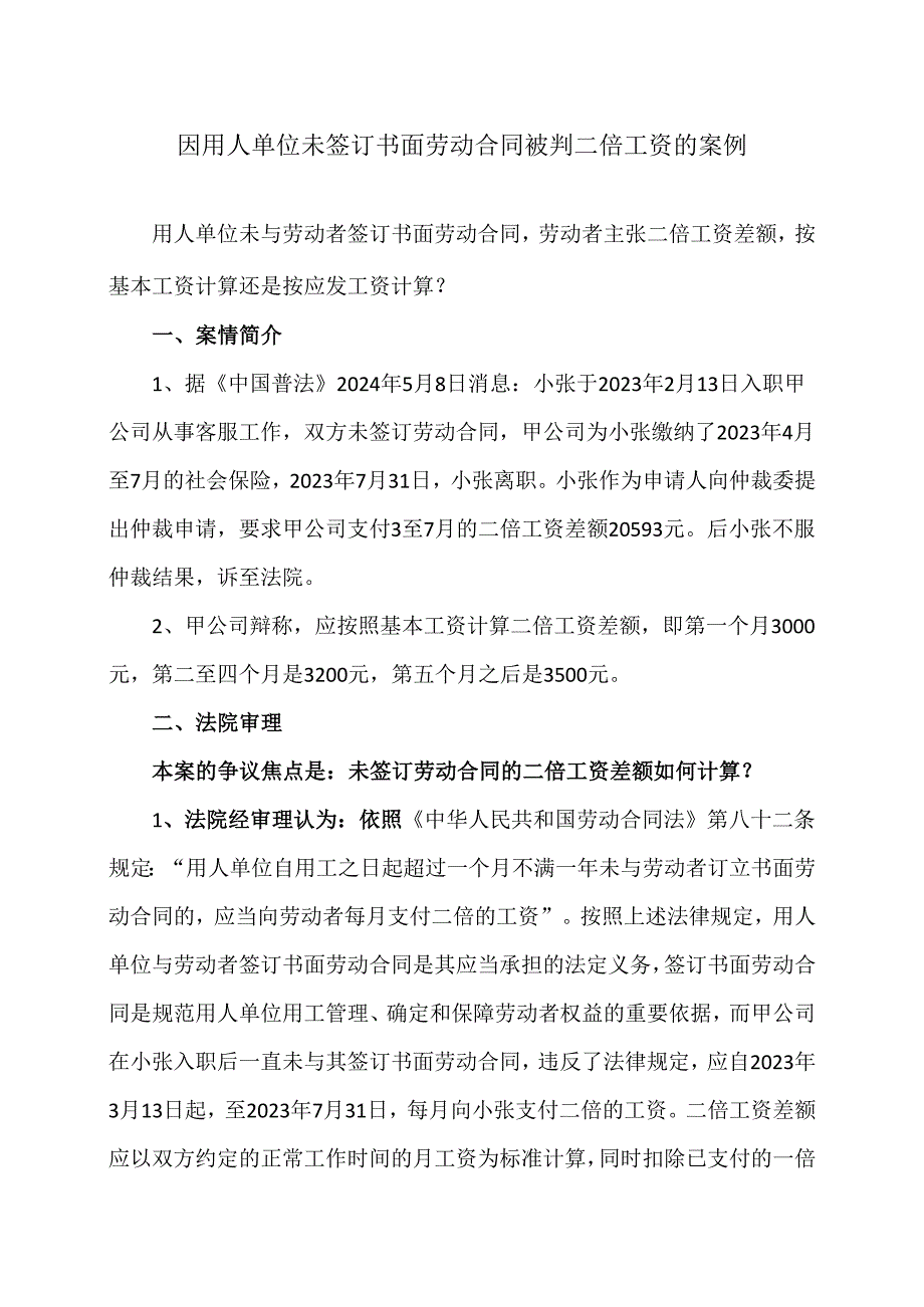 因用人单位未签订书面劳动合同被判二倍工资的案例（2024年）.docx_第1页