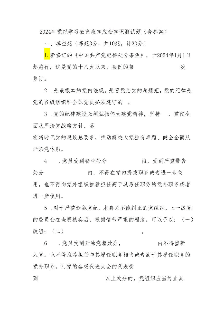 2024年党纪学习教育应知应会知识测试题（含答案）.docx_第1页