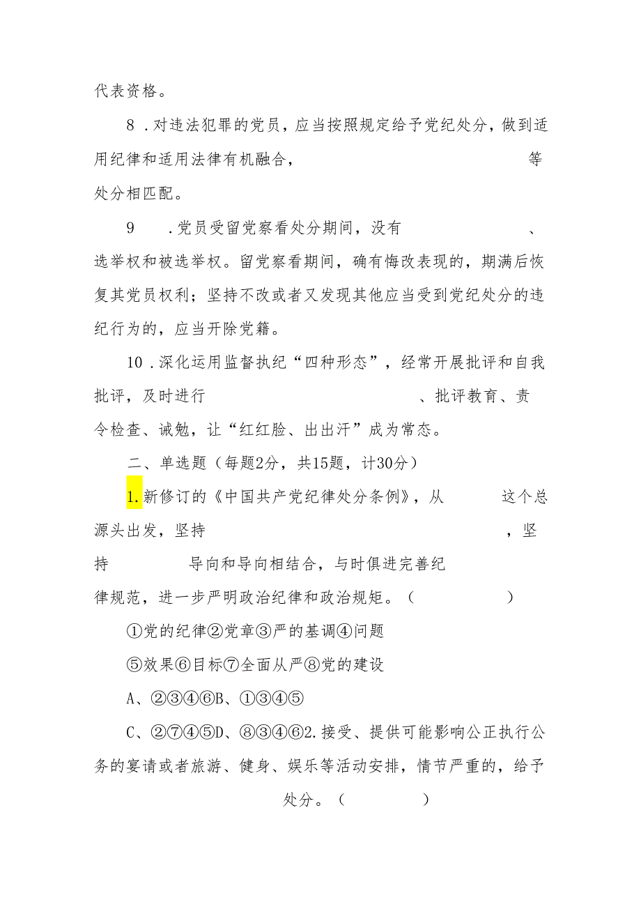 2024年党纪学习教育应知应会知识测试题（含答案）.docx_第2页