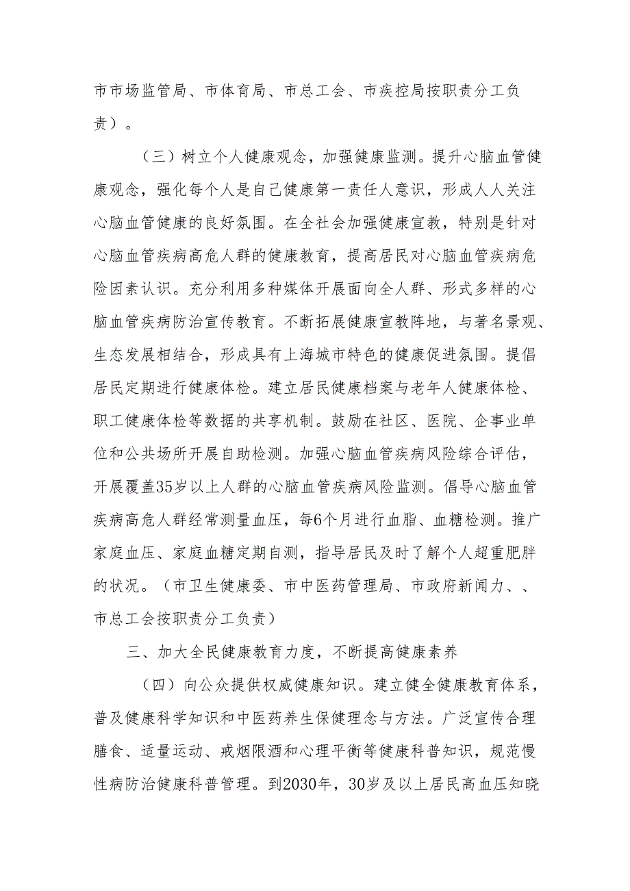 健康上海行动——心脑血管疾病防治行动实施方案（2023—2030年）.docx_第3页