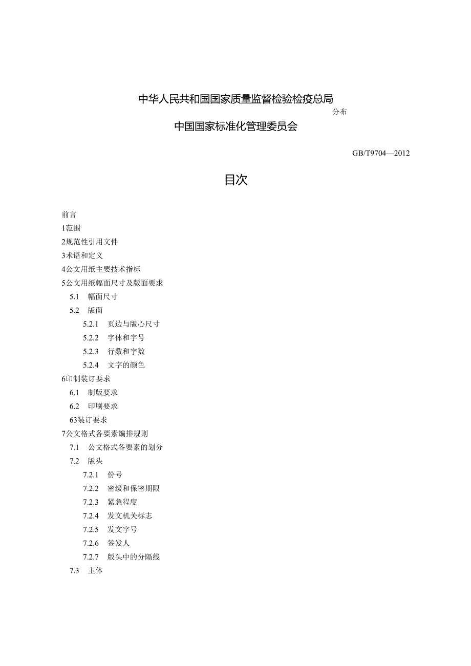 党政机关公文格式（2012年）.docx_第2页