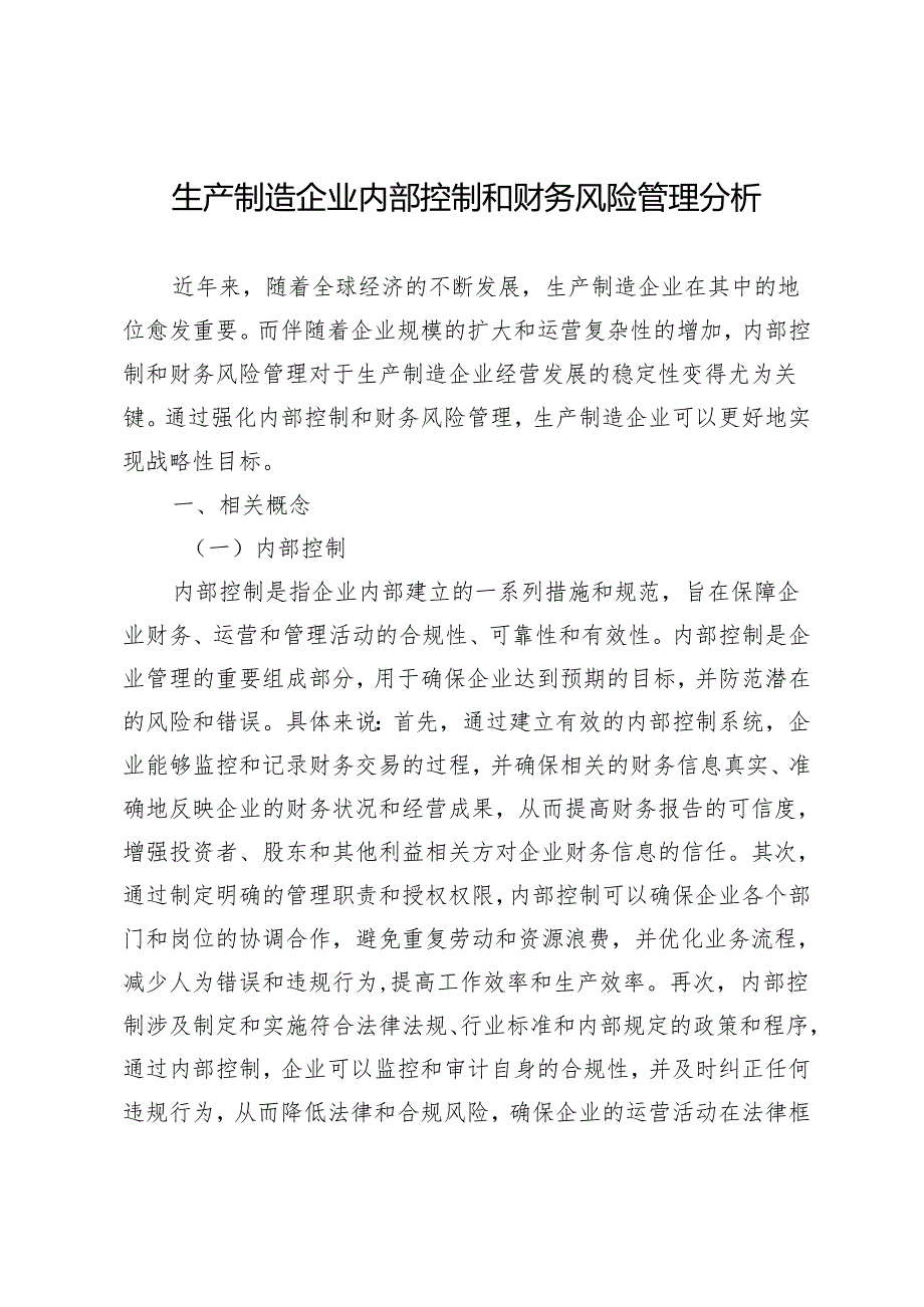 生产制造企业内部控制和财务风险管理分析.docx_第1页