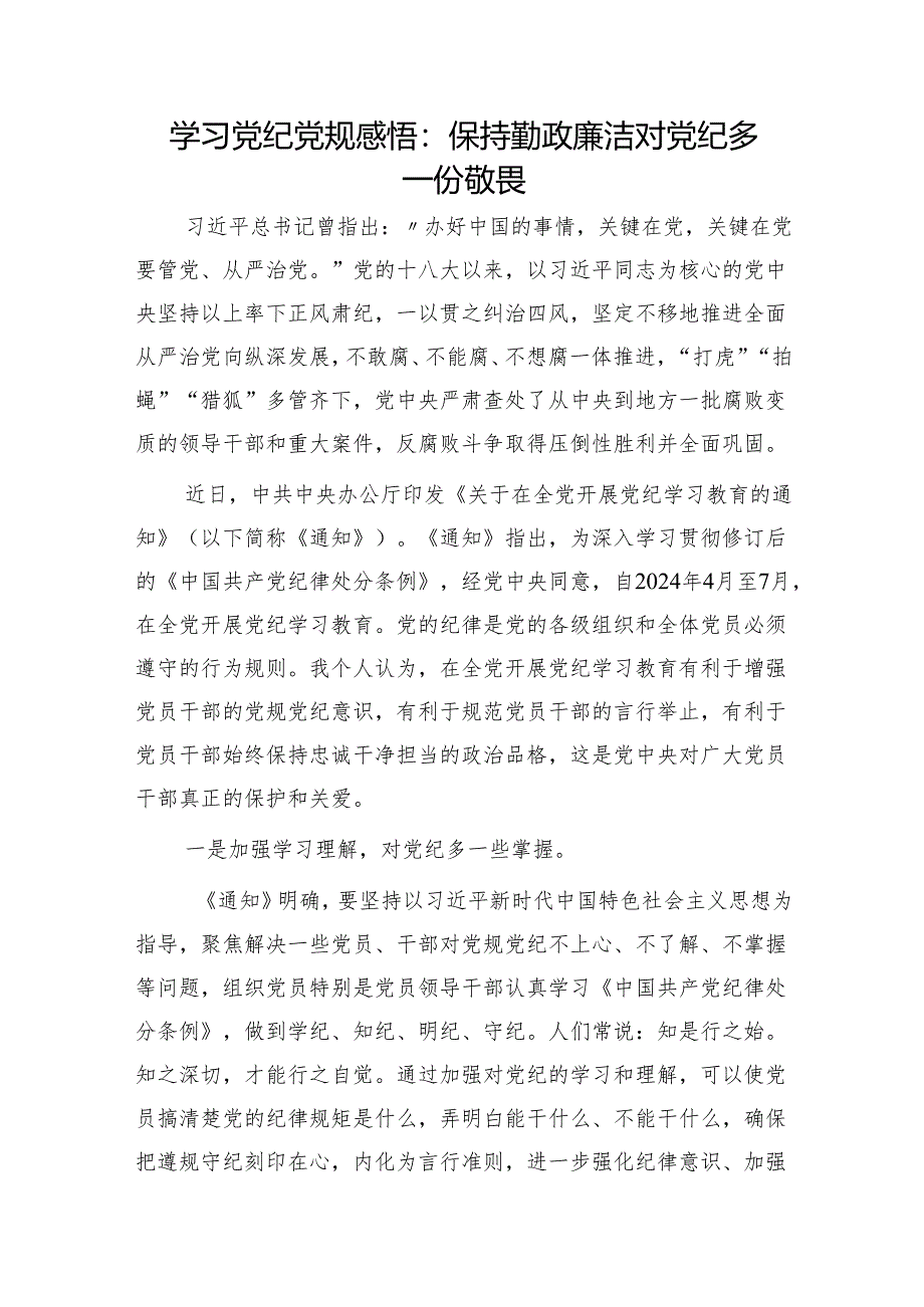 学习党纪党规心得体会发言：保持勤政廉洁 对党纪多一份敬畏.docx_第1页