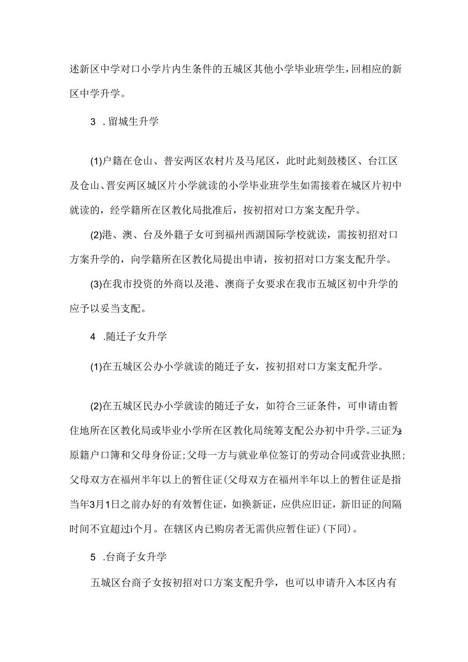 20xx福州小升初政策.docx_第2页