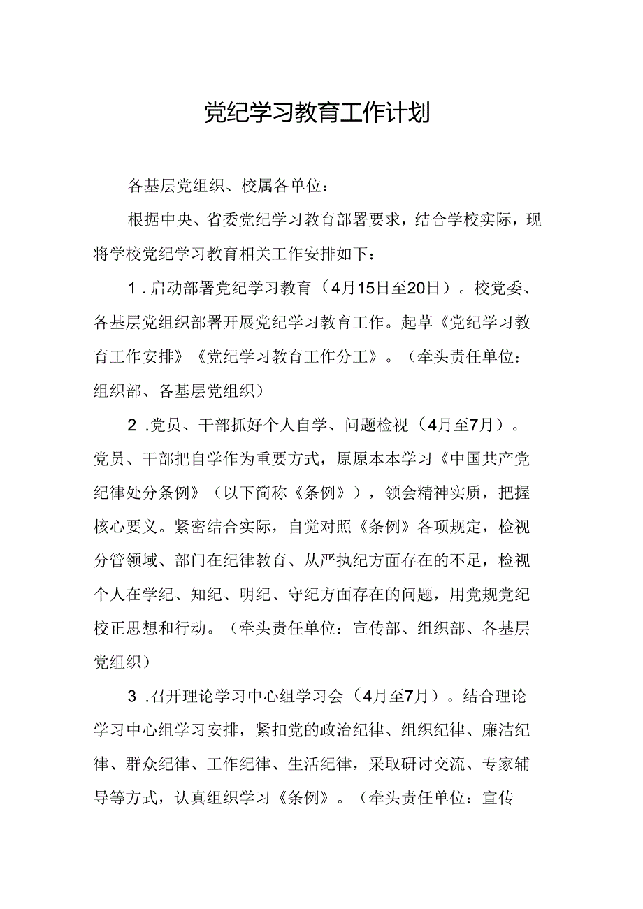 2024年生态环境单位党纪学习教育工作计划（7份）.docx_第1页