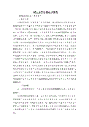 11 把盐放到水里 教学案例.docx