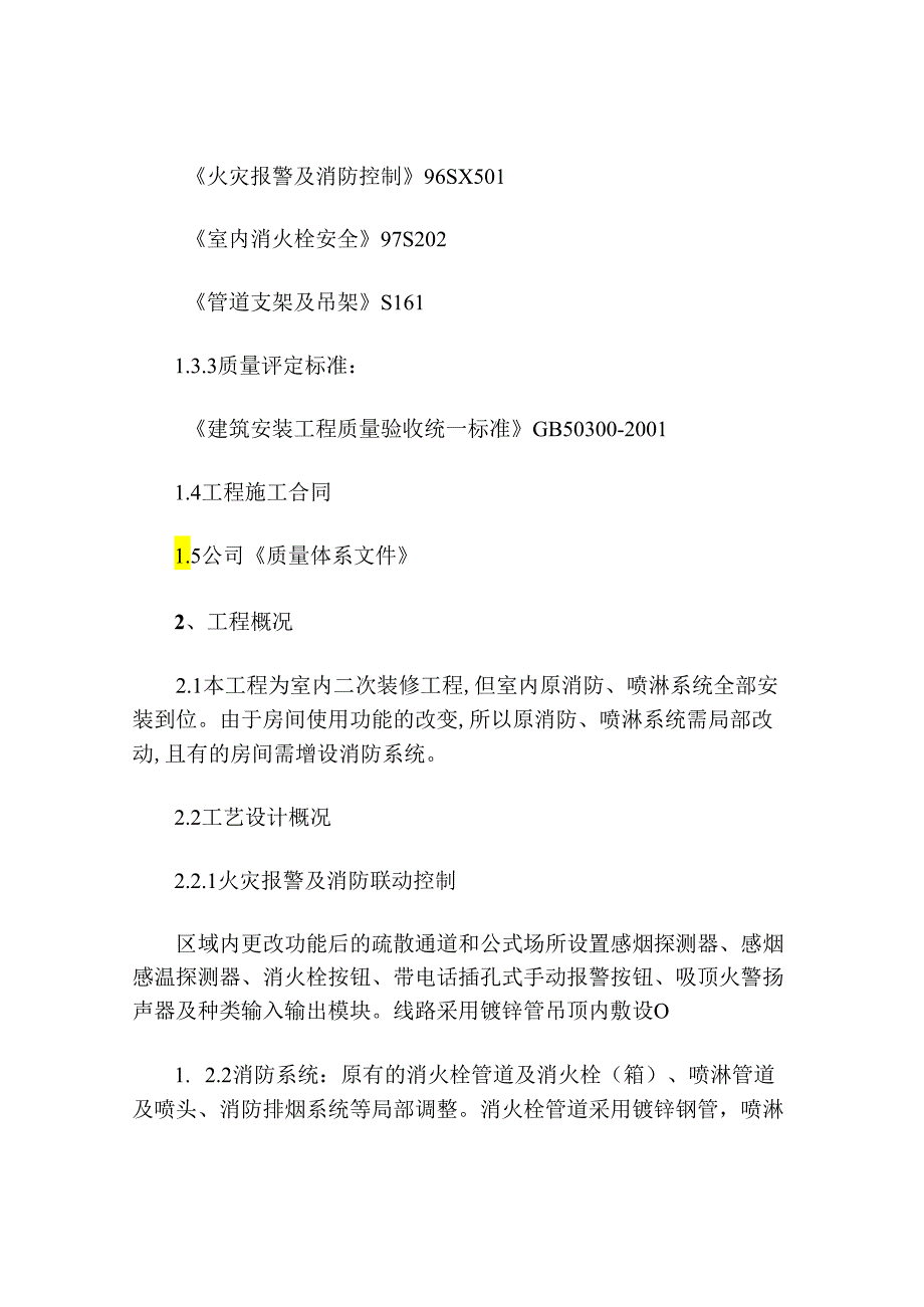 写字楼装修消防设施改造方案.docx_第2页