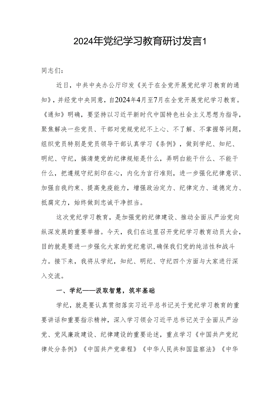 2024年5月党纪学习教育“学纪知纪明纪守纪”四个方面专题研讨交流发言6篇.docx_第2页