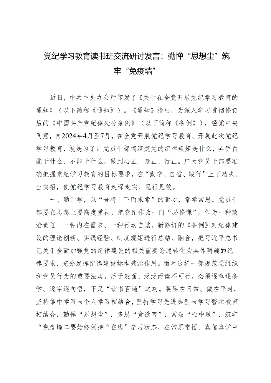 【党纪学习教育读书班交流研讨发言】勤掸“思想尘” 筑牢“免疫墙”2篇.docx_第1页