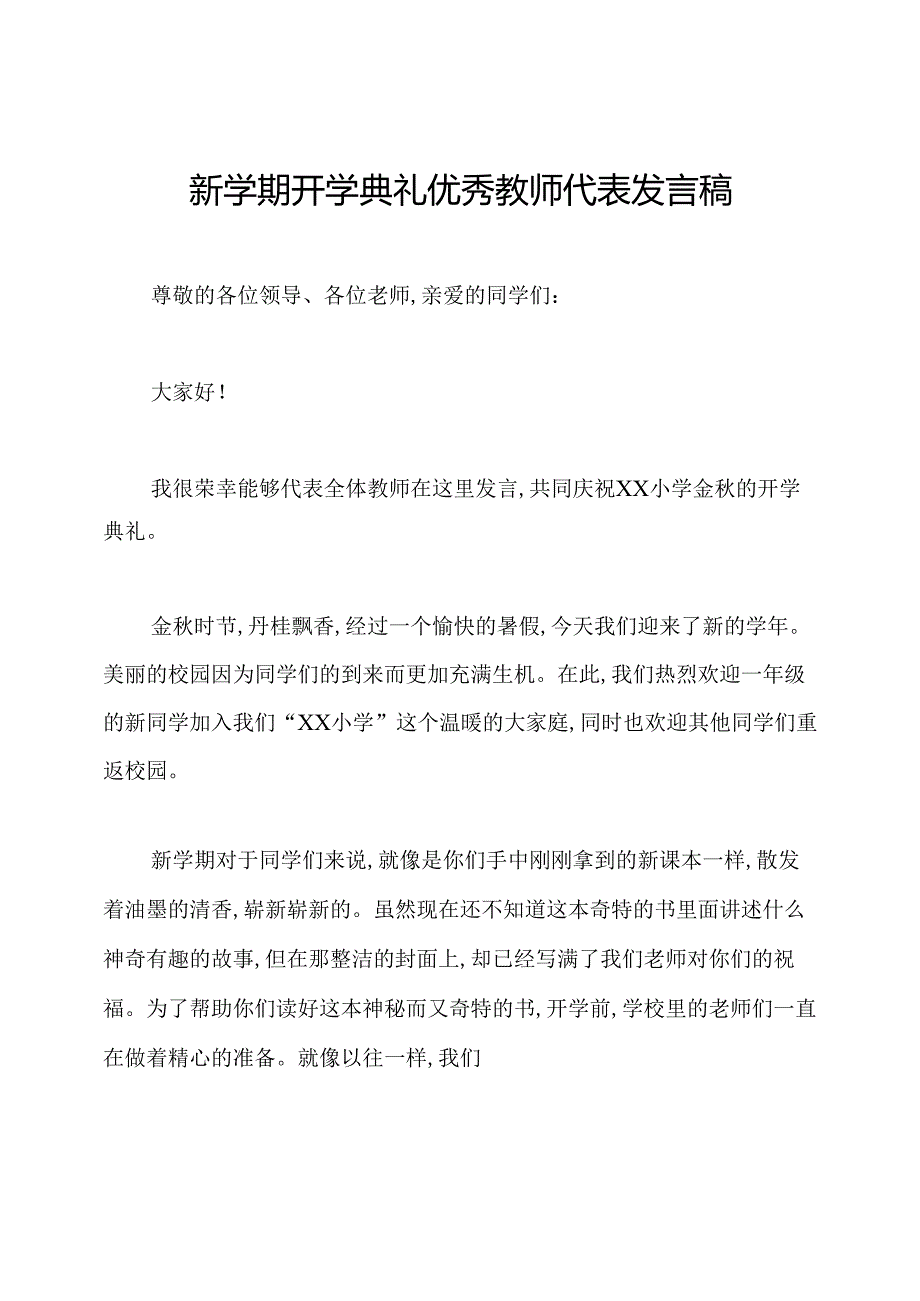 新学期开学典礼优秀教师代表发言稿.docx_第1页