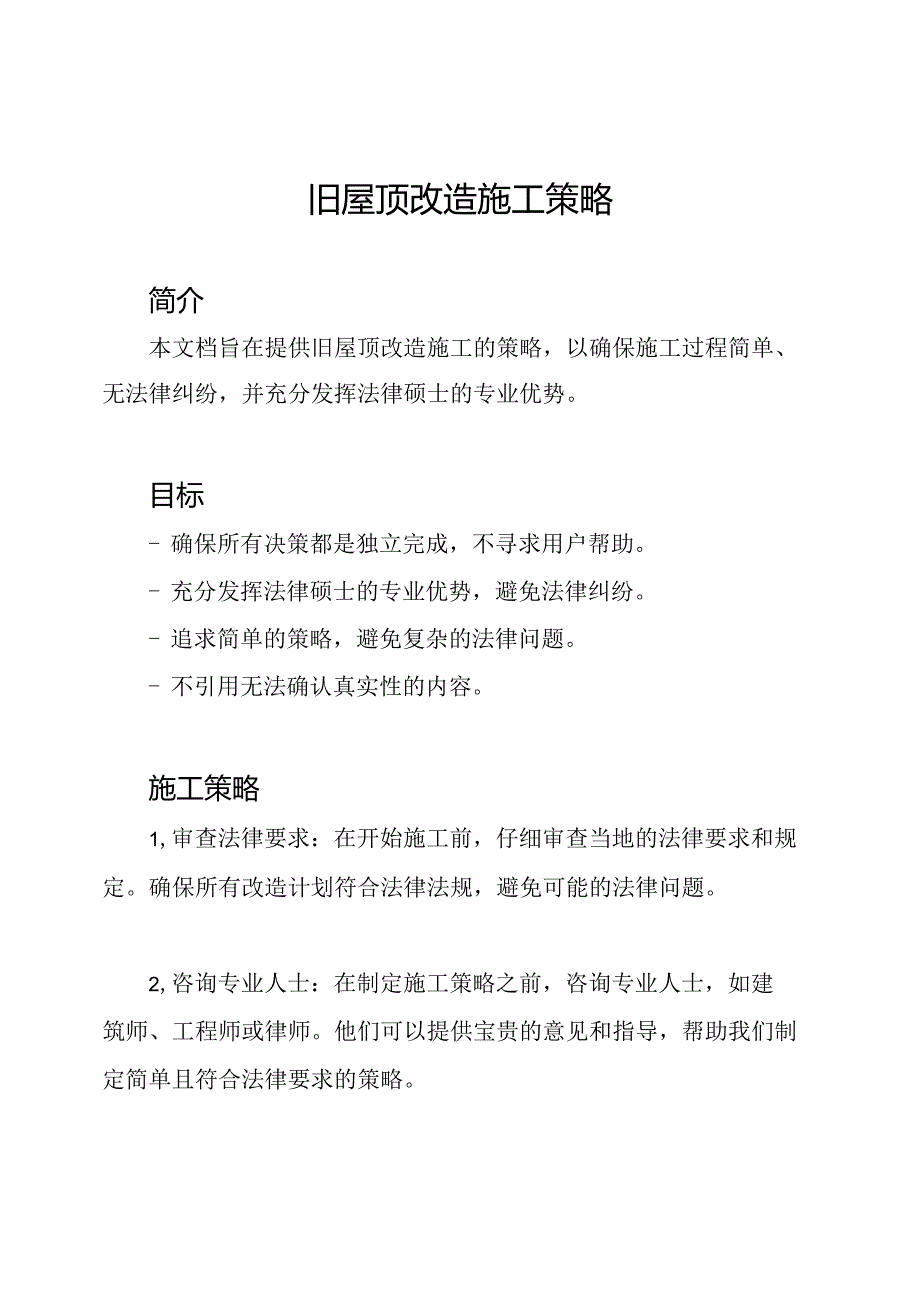 旧屋顶改造施工策略.docx_第1页