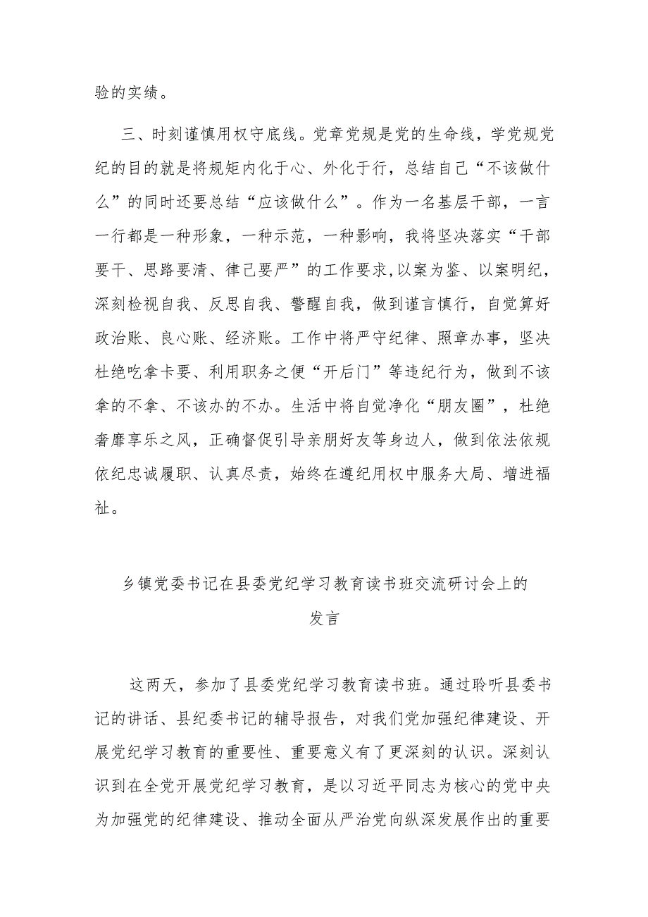 2篇乡镇党员领导干部党纪学习教育心得体会交流研讨发言材料.docx_第3页