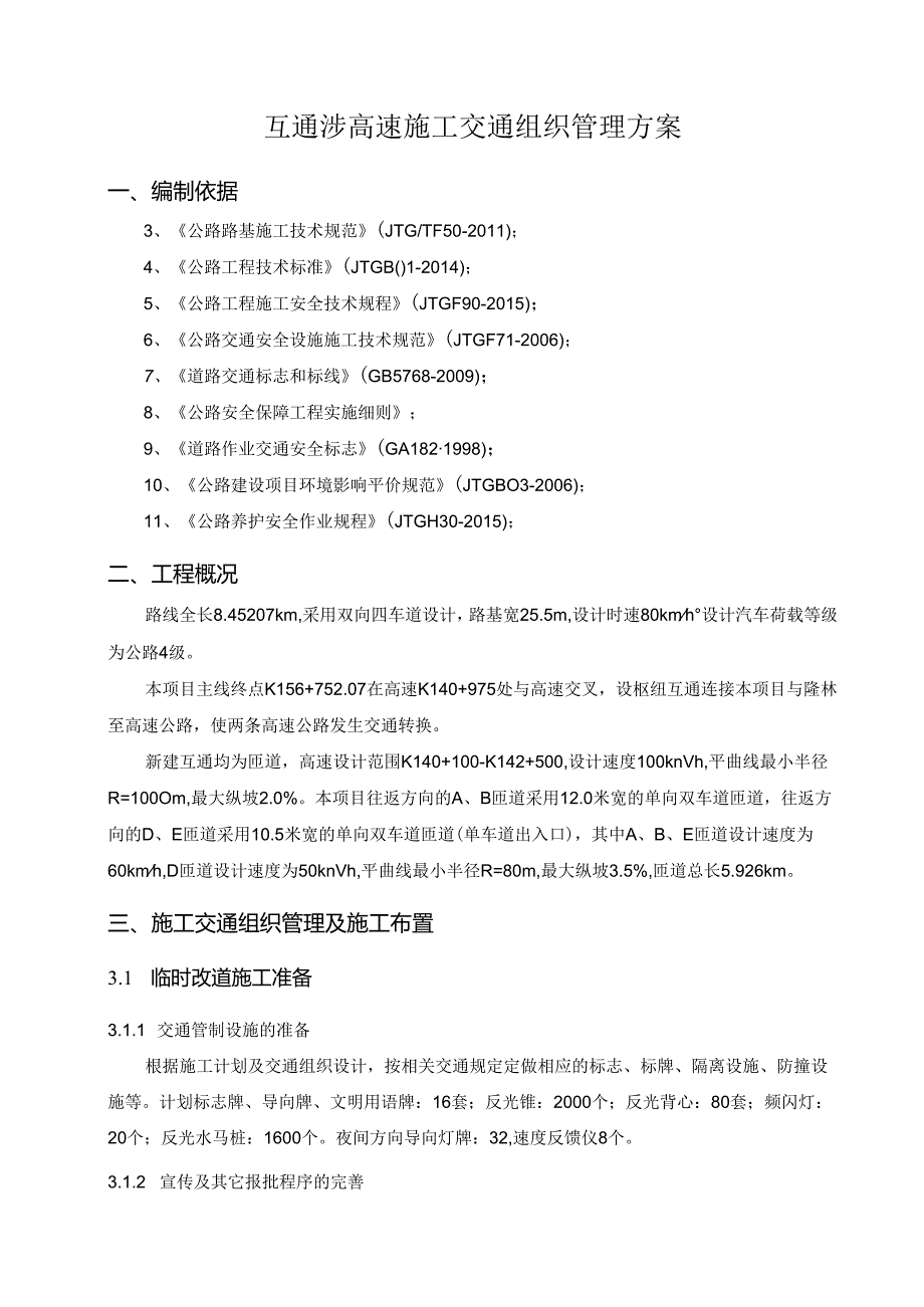 某互通涉高速施工交通组织管理方案.docx_第3页