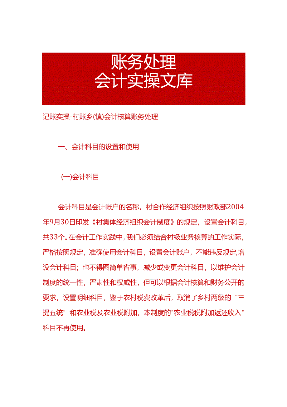 记账实操-村账乡（镇）会计核算账务处理.docx_第1页