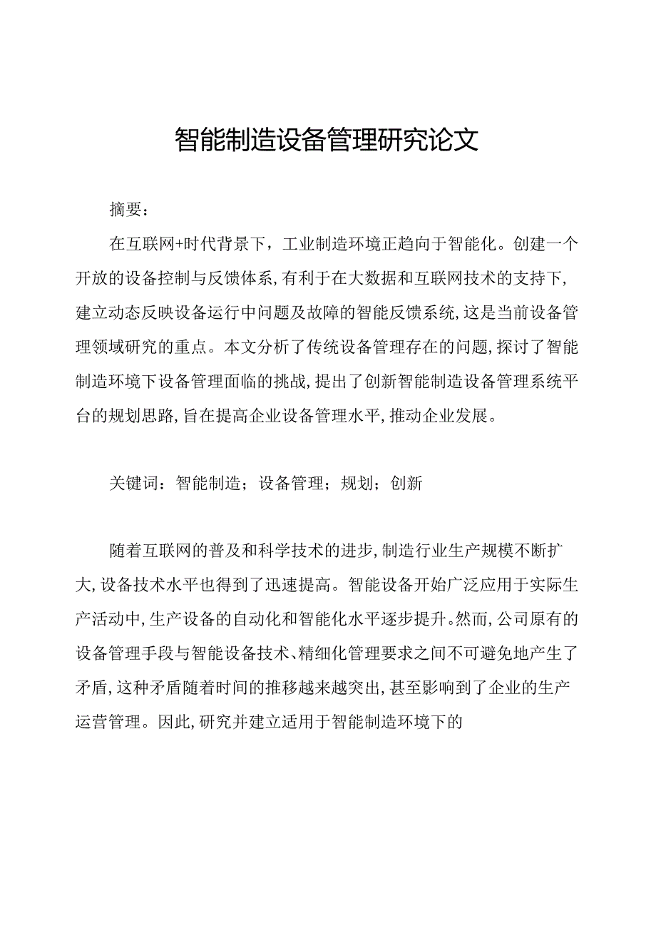 智能制造设备管理研究论文.docx_第1页