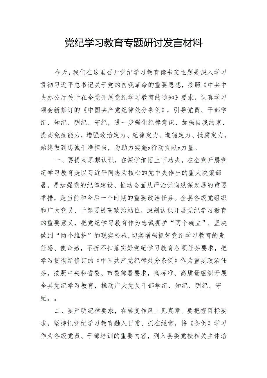 党纪学习教育专题研讨发言材料.docx_第1页