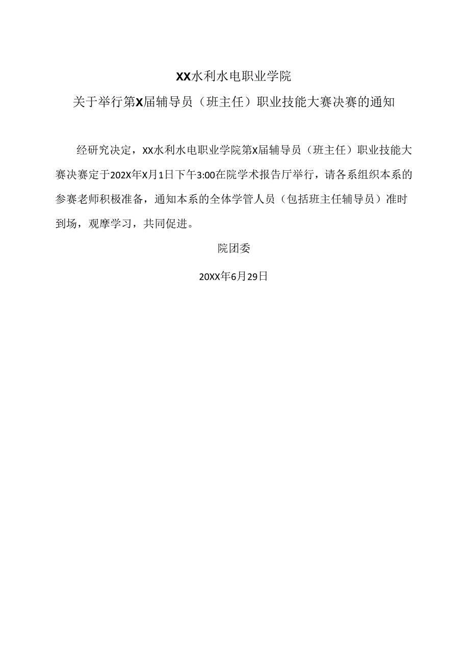 XX水利水电职业学院关于举行第X届辅导员（班主任）职业技能大赛决赛的通知（2024年）.docx_第1页