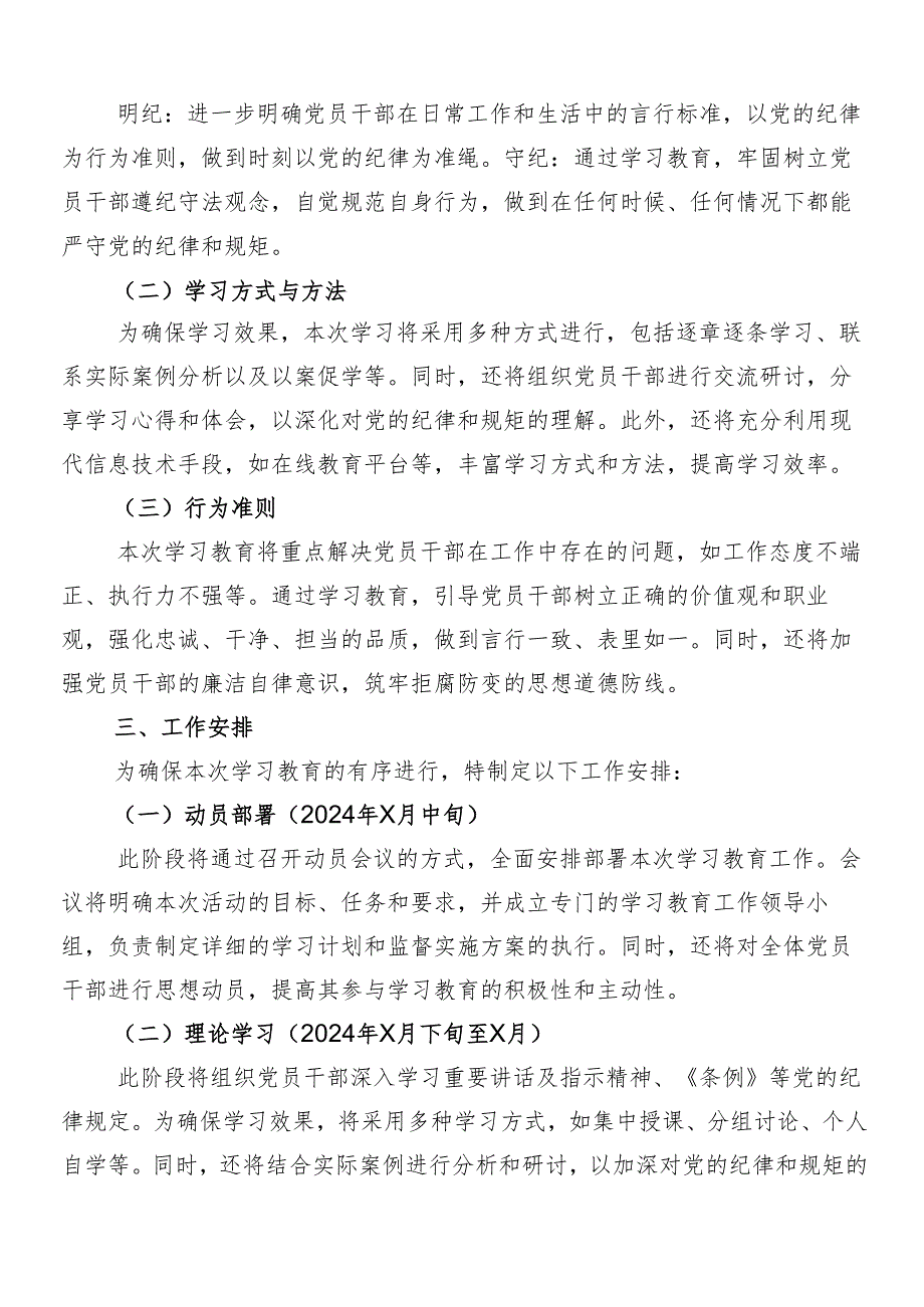 8篇汇编在学习贯彻2024年党纪学习教育的实施方案.docx_第2页