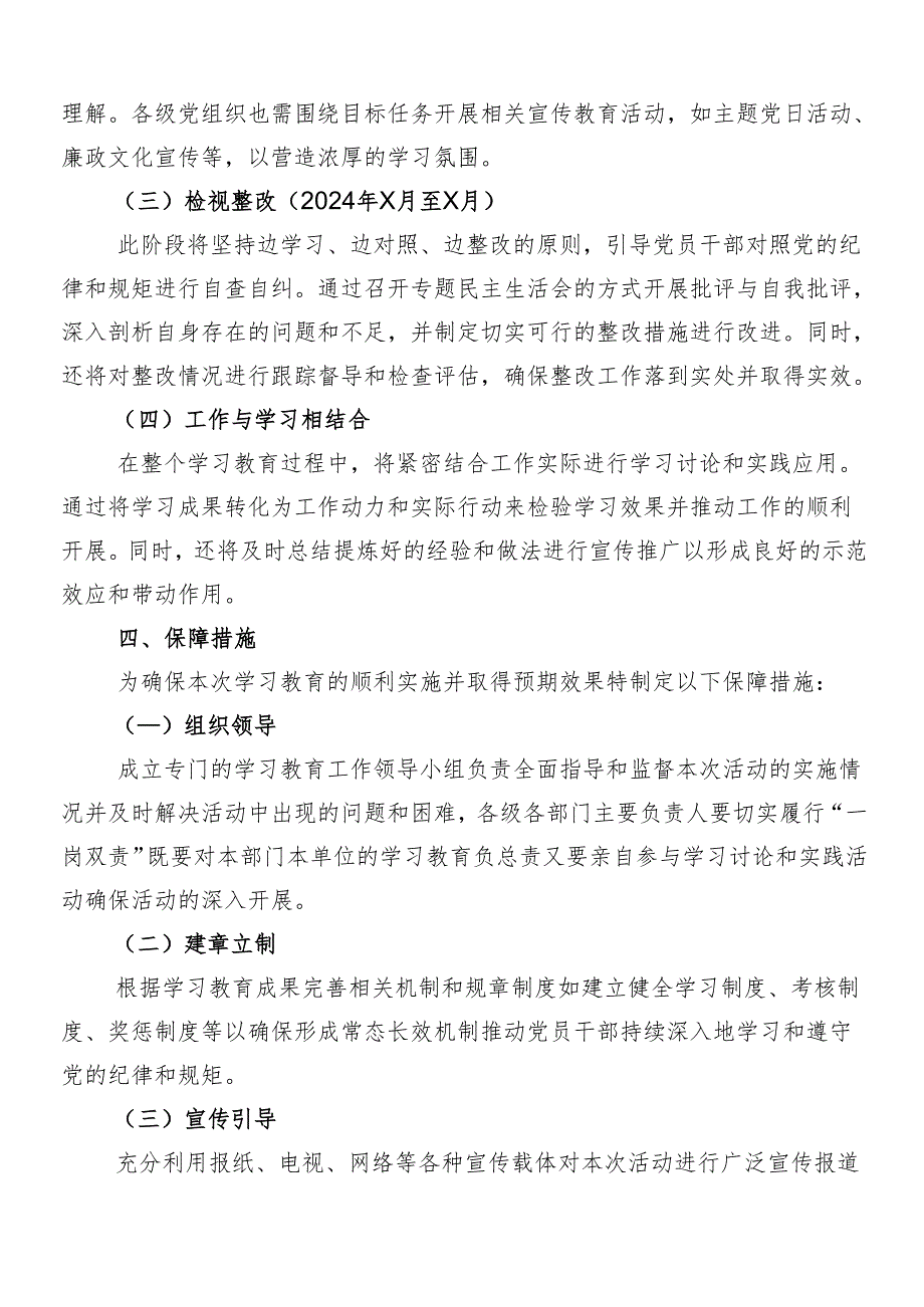 8篇汇编在学习贯彻2024年党纪学习教育的实施方案.docx_第3页