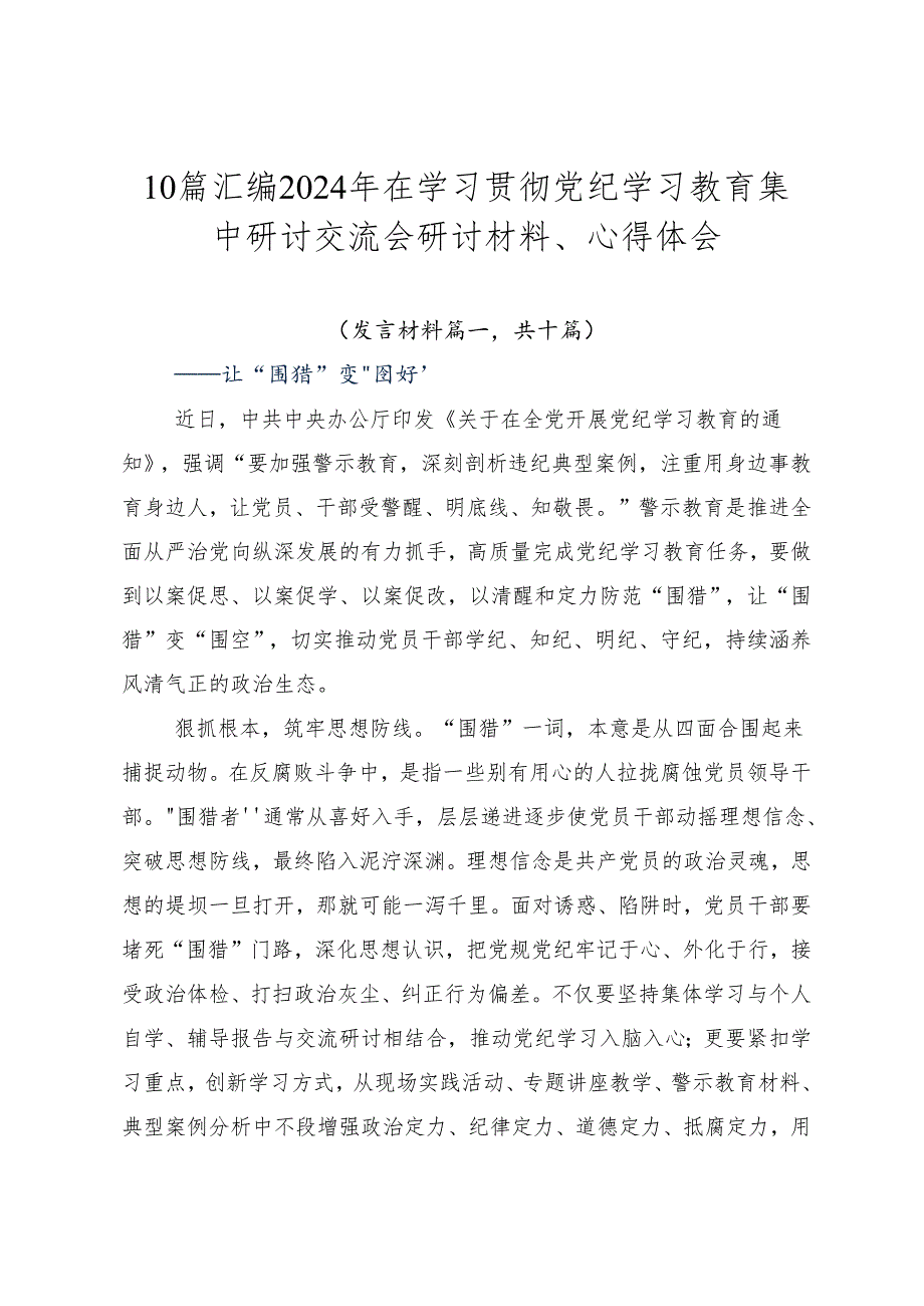 10篇汇编2024年在学习贯彻党纪学习教育集中研讨交流会研讨材料、心得体会.docx_第1页