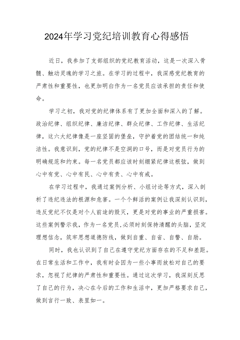 2024年街道社区党员干部《学习党纪教育》个人心得感悟.docx_第1页