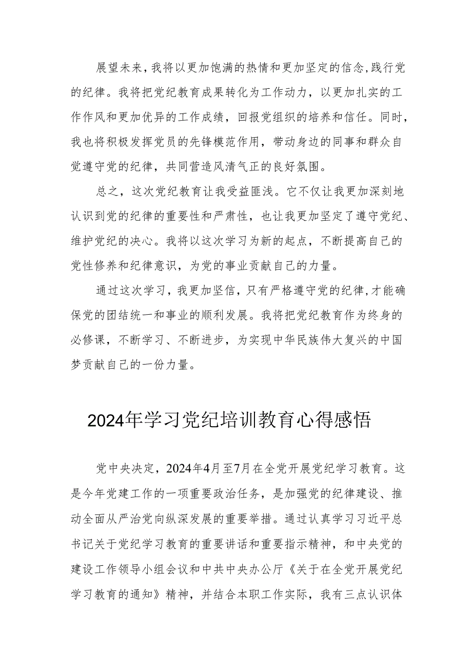 2024年街道社区党员干部《学习党纪教育》个人心得感悟.docx_第2页