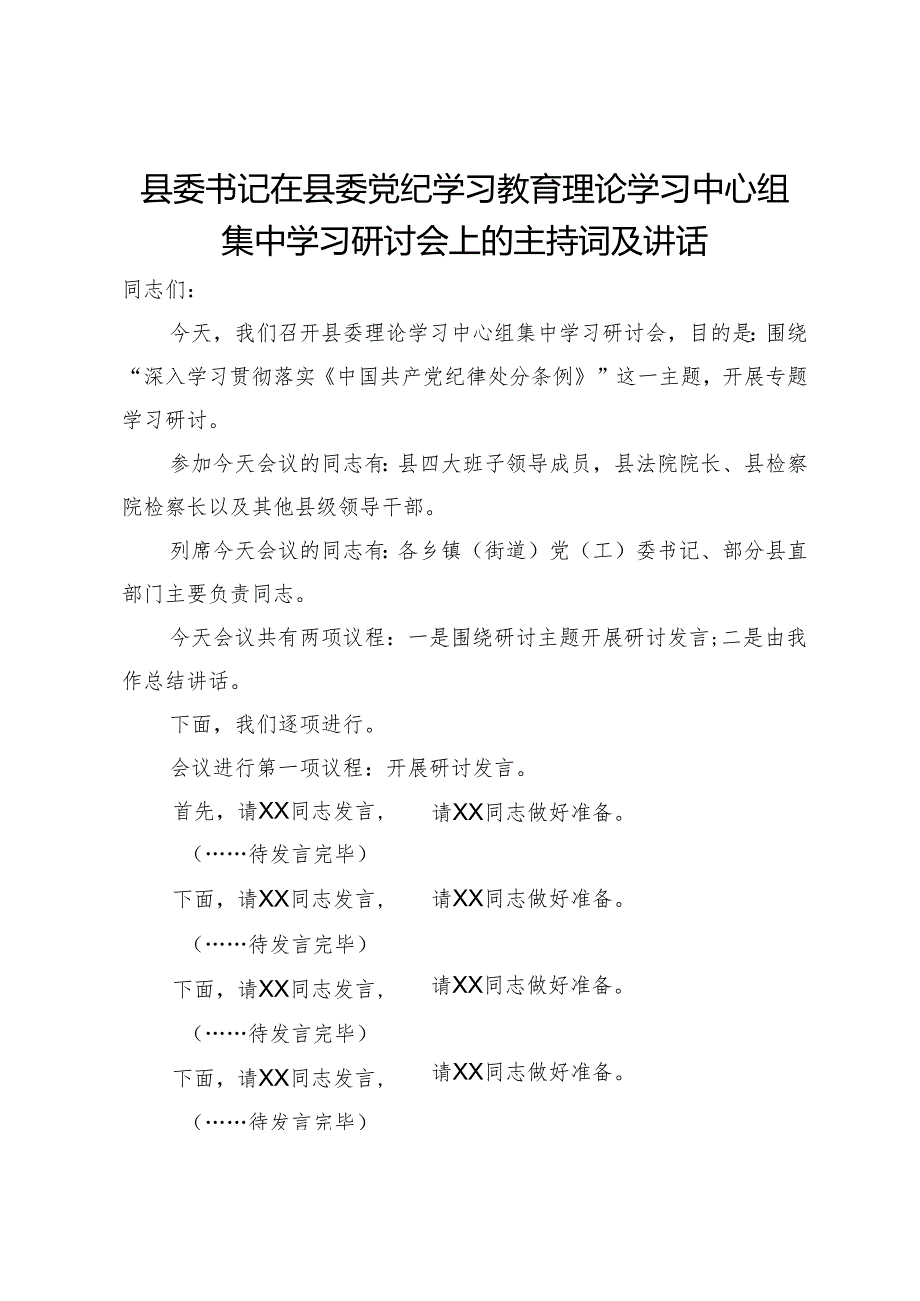 县委书记在县委党纪学习教育理论学习中心组集中学习研讨会上的主持词及讲话.docx_第1页