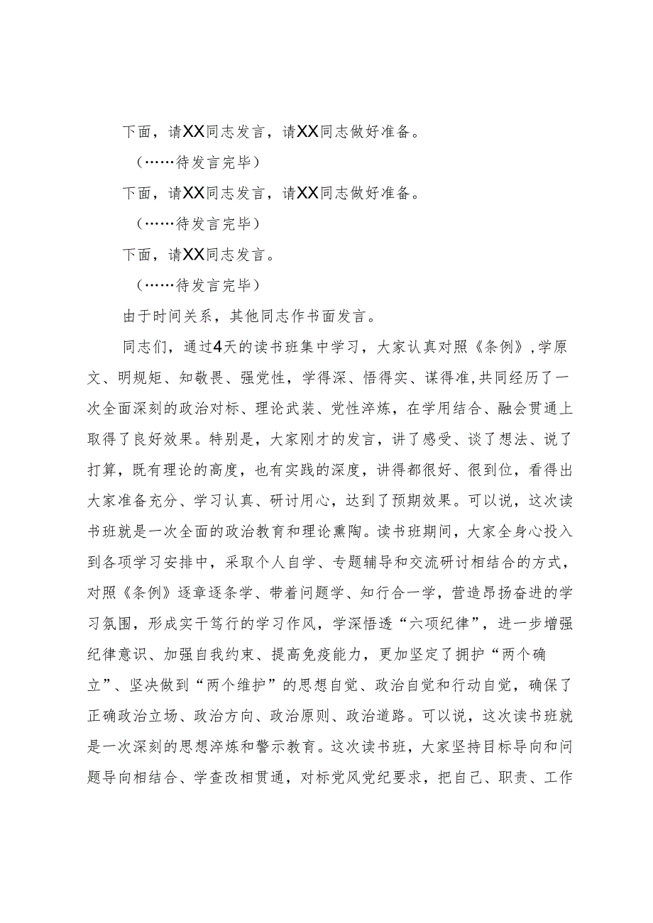 县委书记在县委党纪学习教育理论学习中心组集中学习研讨会上的主持词及讲话.docx_第2页