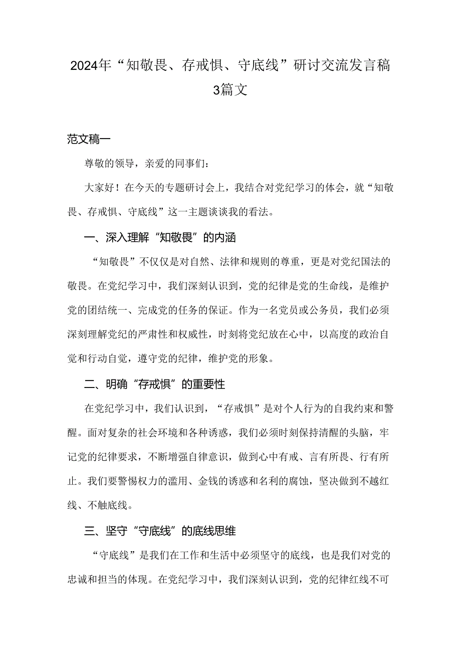 2024年“知敬畏、存戒惧、守底线”研讨交流发言稿3篇文.docx_第1页