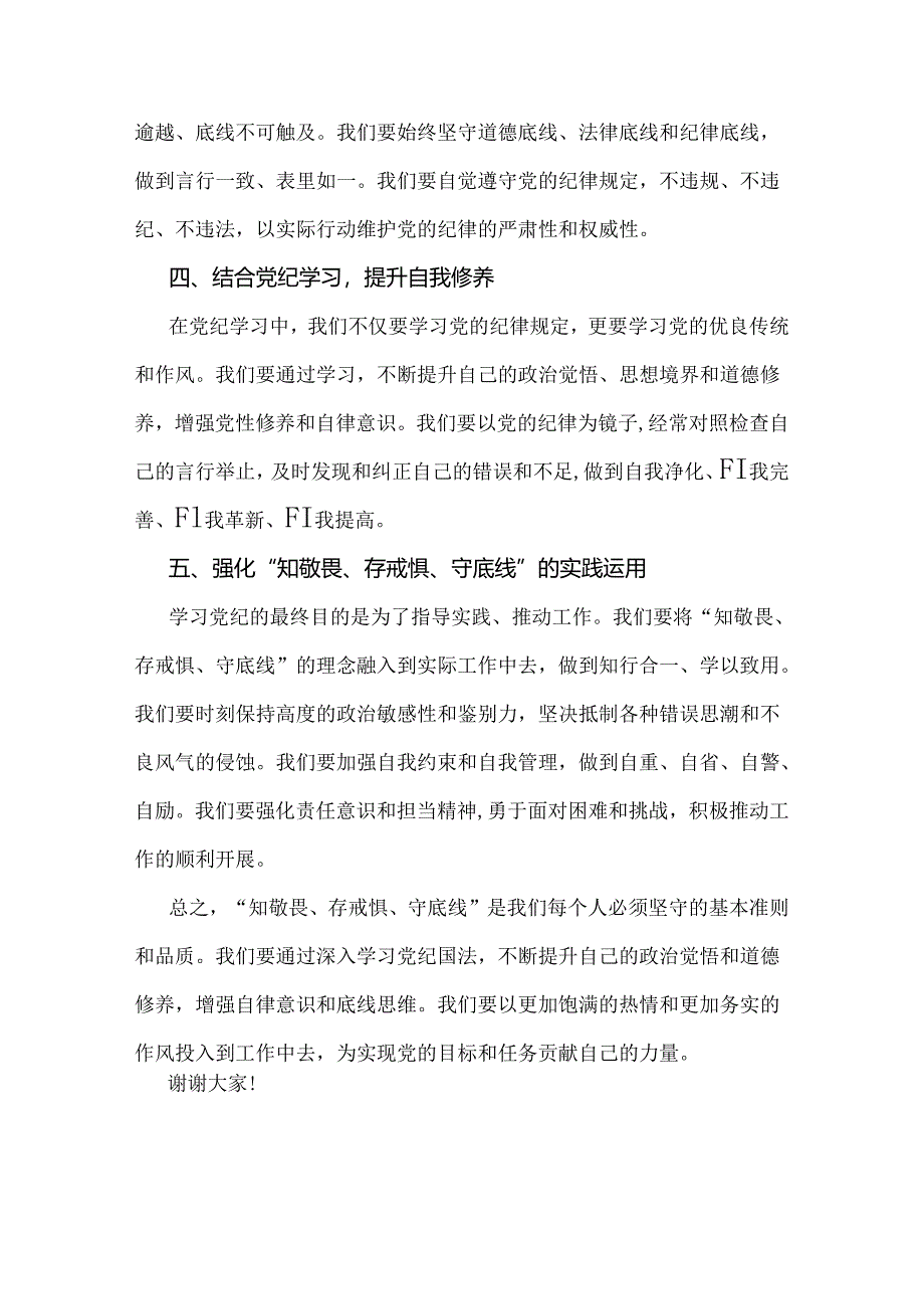 2024年“知敬畏、存戒惧、守底线”研讨交流发言稿3篇文.docx_第2页