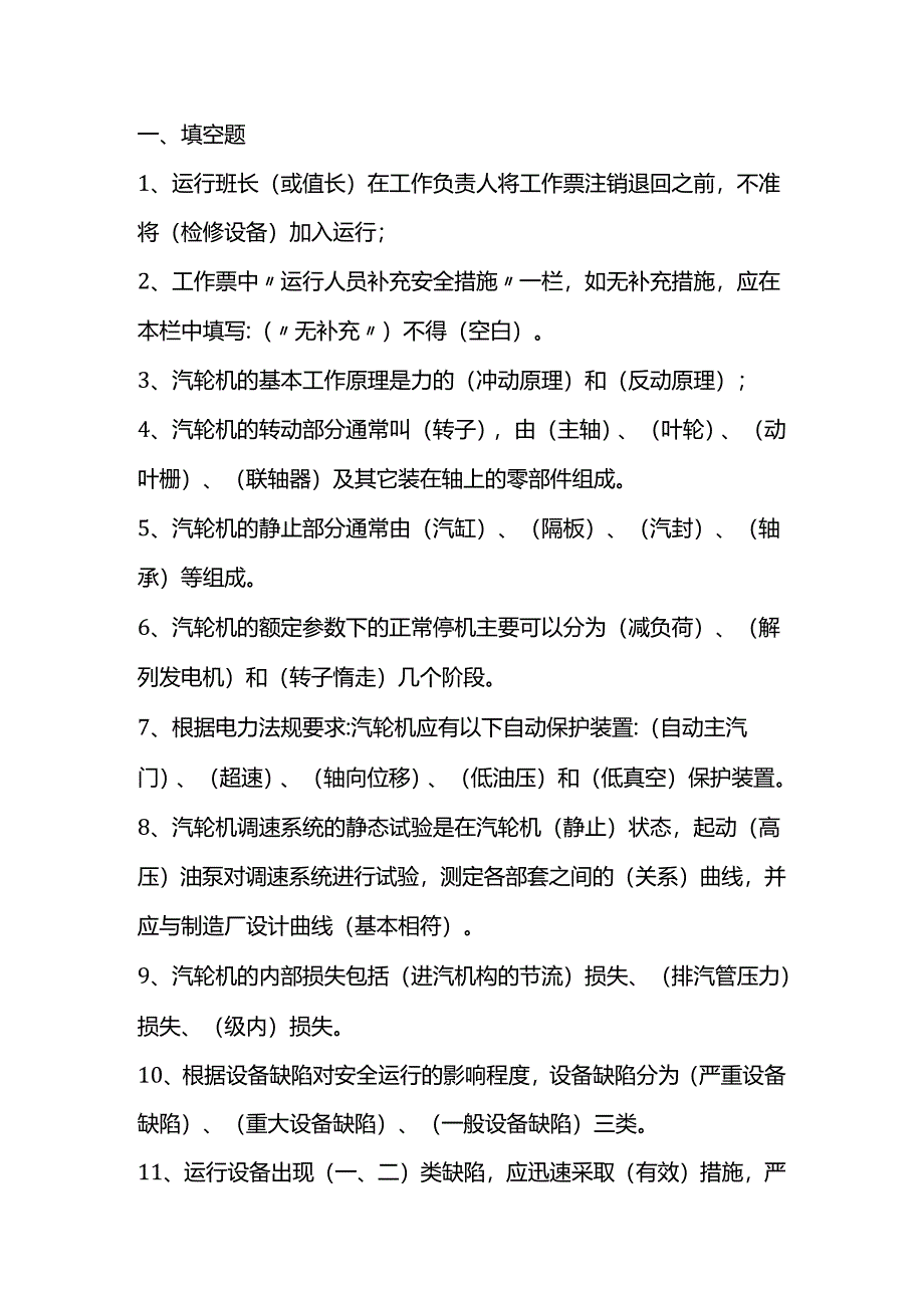 汽机专业运行考试题库及答案（填空题）.docx_第1页