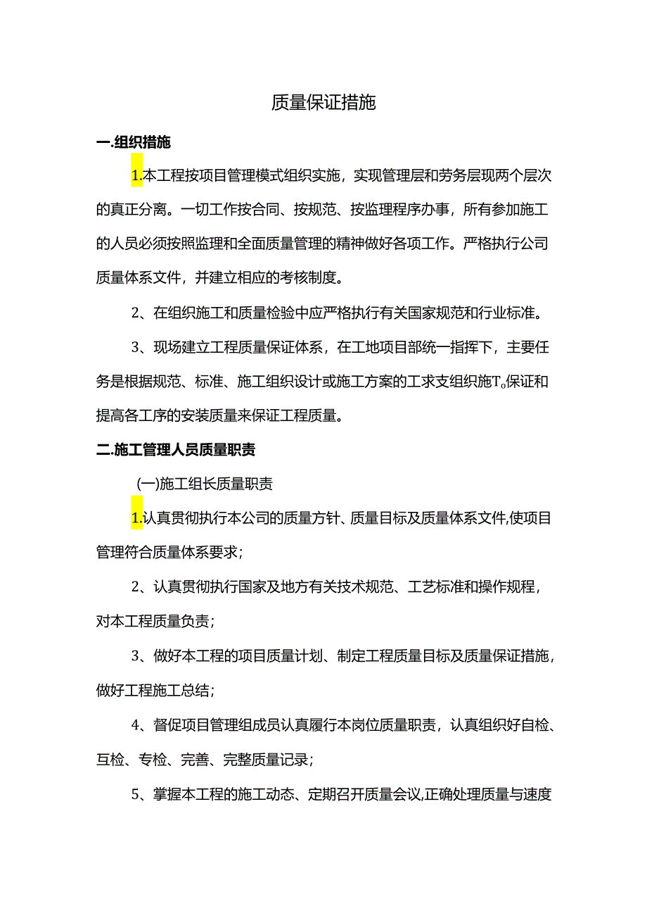 质量保证措施.docx_第1页